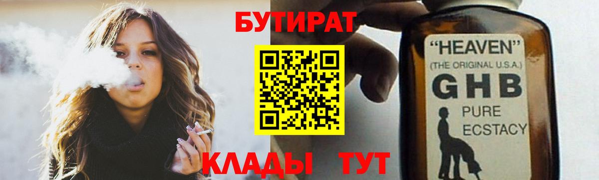 Бутират 1.4BDO  Вход с VPN  БУТИРАТ  Дальнереченск 