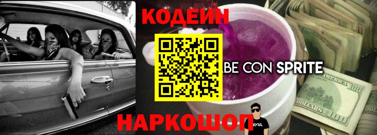 Кодеиновый сироп Lean Purple Drank  Вход с VPN  Дальнереченск  Codein напиток Lean (лин) 